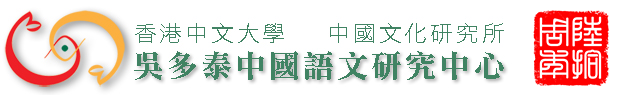 吳多泰中國語文研究中心